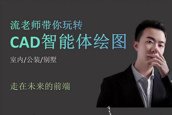 CAD智能体绘图课:从基础操作到自动化出图,户型立面全流程教学-百万资源网
