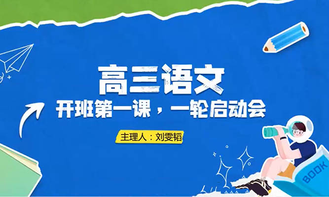 刘雯韬2026高三高考语文一轮二轮三轮暑假秋季寒假春季全年全程-百万资源网