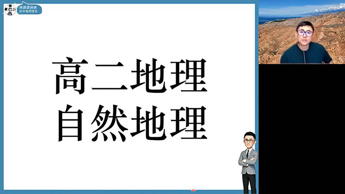 林萧2025-2026高中地理高二地理暑假秋季寒假春季班全年-百万资源网