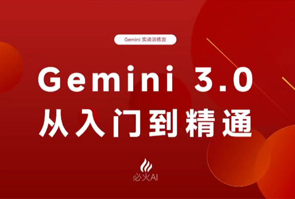 必火AI《Gemini 3.0 从入门到精通1-4期》：多模态AI工具实战变现全课程-百万资源网