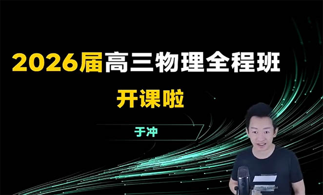 于冲2026高三高考物理一轮二轮三轮(暑假秋季寒假春季班)全程-百万资源网