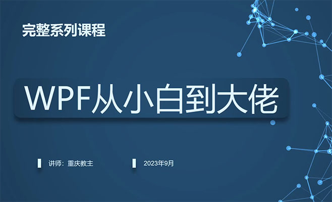 NET高级开发工程师之路:WPF及C#开发零基础到项目实战-百万资源网