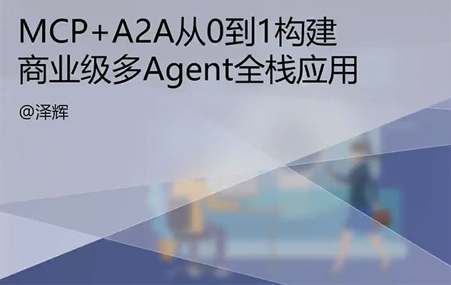 MCP+A2A 从0到1构建类Manus多Agent全栈应用(视频+资料+源码)-百万资源网