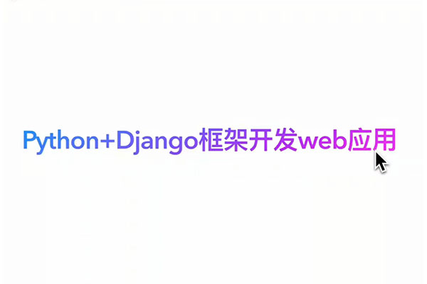 AI开发实战：从0到1打造企业级网站与AI应用-百万资源网