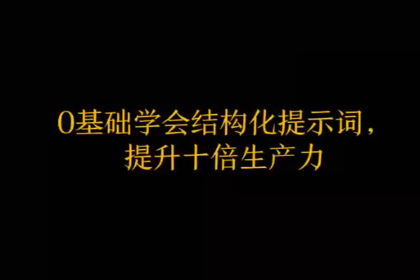AI提示词高阶应用，通用指令思维+案例拆解-百万资源网
