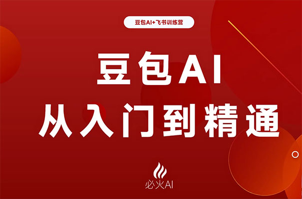 豆包AI+飞书实战训练营：2026最值得学的AI课程-百万资源网