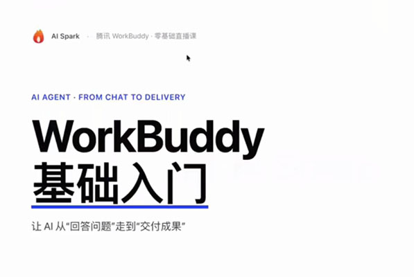 workbuddy智能体实战：从零基础到AI自动化办公与自媒体创作全攻略-百万资源网