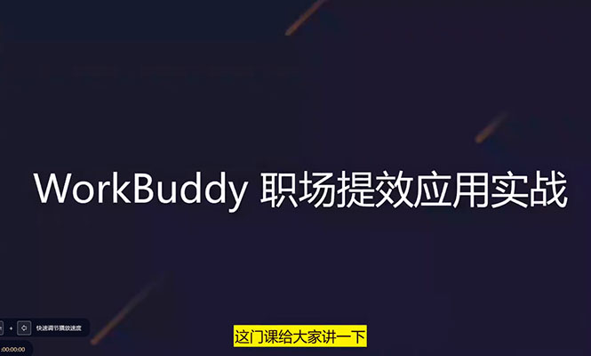 WorkBuddy 实战课程:零基础掌握AI智能体办公与Skill自动化技能搭建-百万资源网